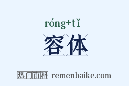 容体是什么意思的图片